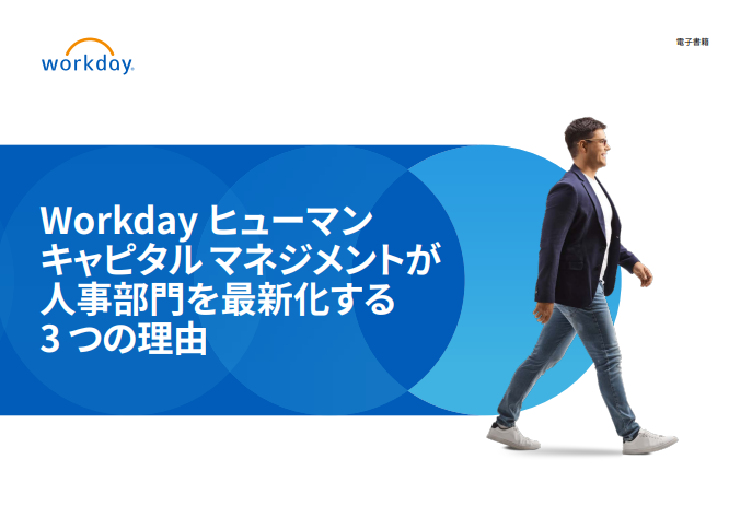  Workday ヒューマンキャピタル マネジメントが人事部門を最新化する3 つの理由