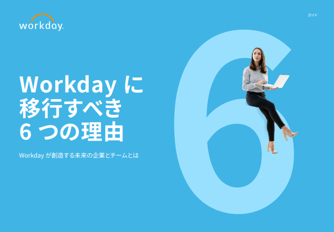  Workday に移行すべき6 つの理由