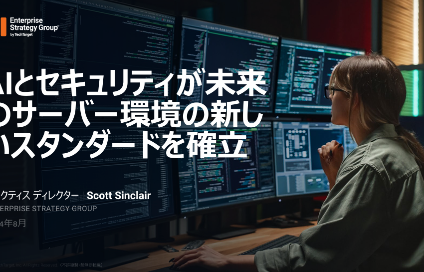  AIとセキュリティが未来のサーバー環境の新しいスタンダードを確立
