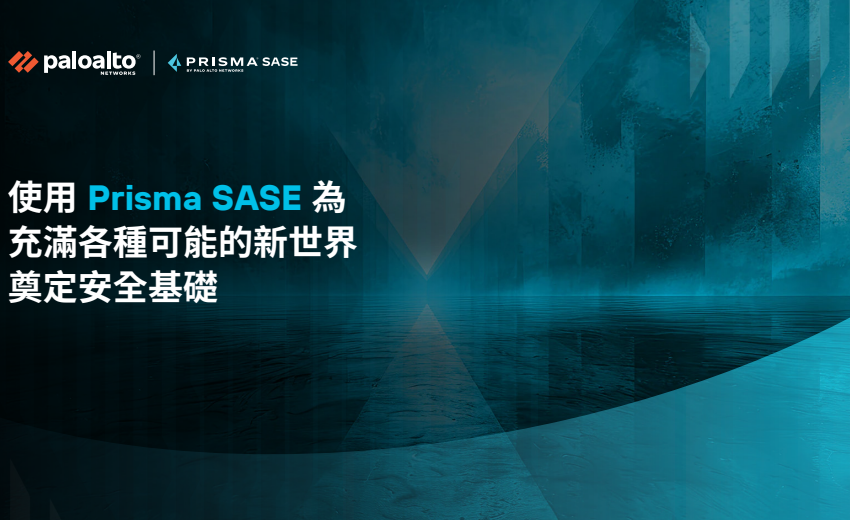  使用 Prisma SASE 為 充滿各種可能的新世界 奠定安全基礎