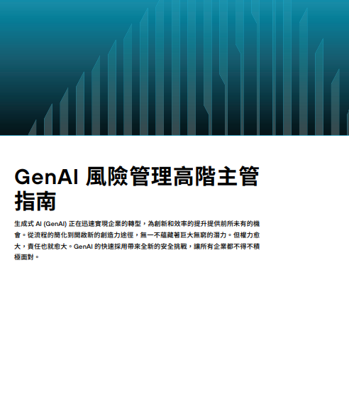  GenAI 風險管理高階主管 指南