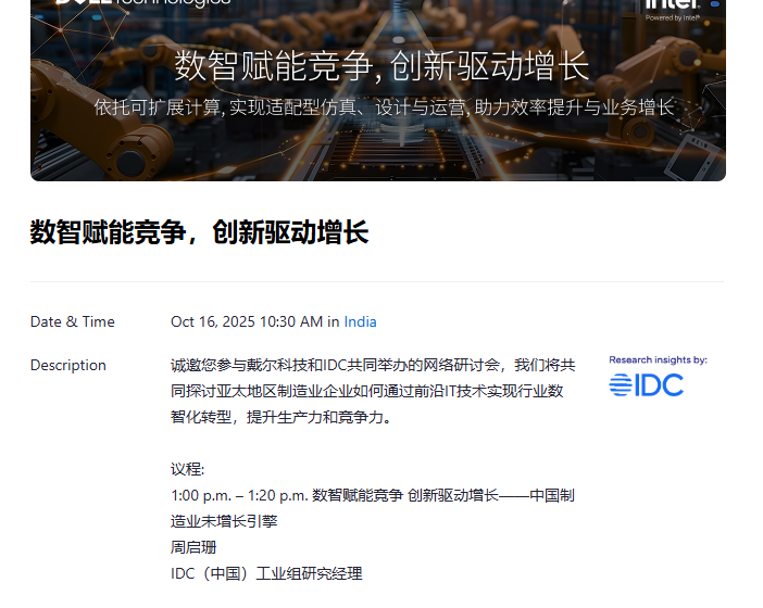  诚邀您参与戴尔科技和IDC共同举办的网络研讨会，我们将 共同探讨亚太地区制造业企业如何通过前沿IT技术实现行业 数智化转型，提升生产力和竞争力。