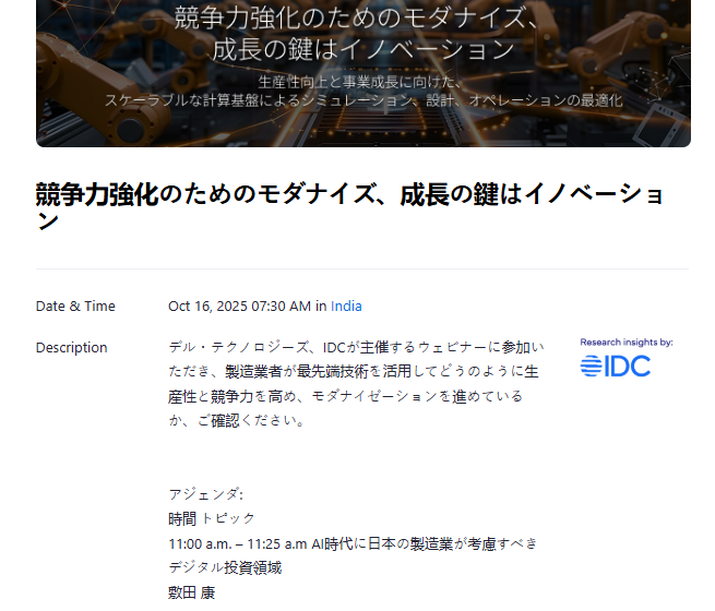  デル・テクノロジーズ、IDCが主催するウェビナーに参加い ただき、製造業者が最先端技術を活用してどうのように生 産性と競争力を高め、モダナイゼーションを進めている か、ご確認ください。